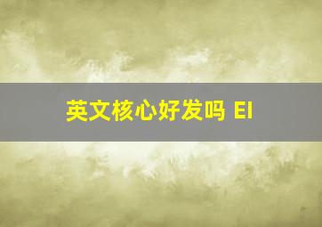 英文核心好发吗 EI